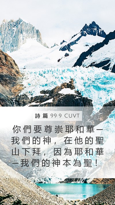 詩 篇 99:9 CUVT Mobile Phone Wallpaper - 你 們 要 尊 崇 耶 和 華 ─ 我 們 的 - Mobile Bible Verse Wallpaper