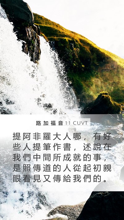 路 加 福 音 1:1 CUVT Mobile Phone Wallpaper - 提 阿 非 羅 大 人 哪 ， 有 好 些 人 - Mobile Bible Verse Wallpaper