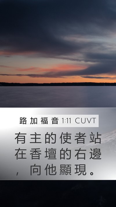 路 加 福 音 1:11 CUVT Bible Verse Image
