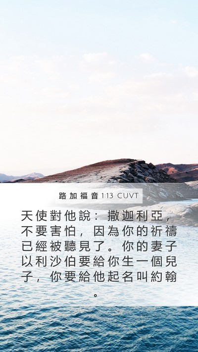 路 加 福 音 1:13 CUVT Bible Verse Image