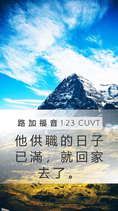 路 加 福 音 1:23 CUVT Mobile Phone Wallpaper - 他 供 職 的 日 子 已 滿 ， 就 回 家 - Mobile Bible Verse Wallpaper