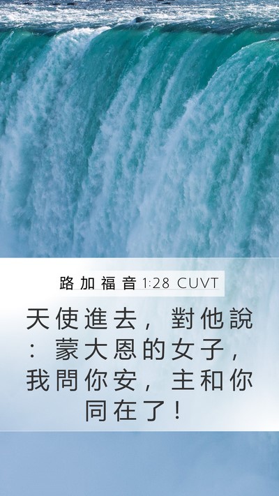 路 加 福 音 1:28 CUVT Bible Verse Image