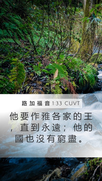 路 加 福 音 1:33 CUVT Bible Verse Image
