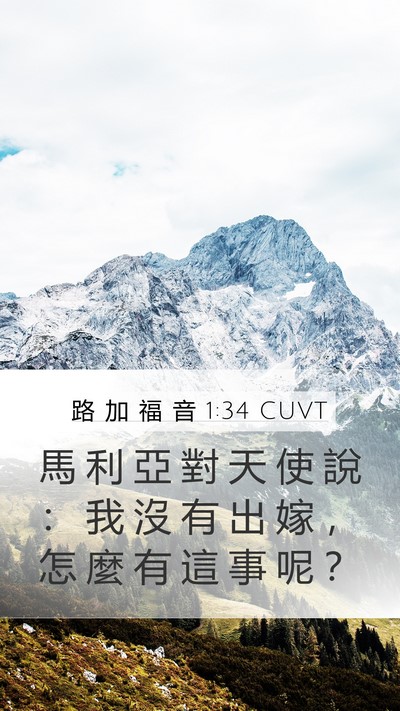 路 加 福 音 1:34 CUVT Bible Verse Image