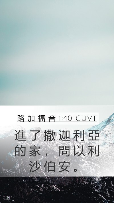 路 加 福 音 1:40 CUVT Bible Verse Image