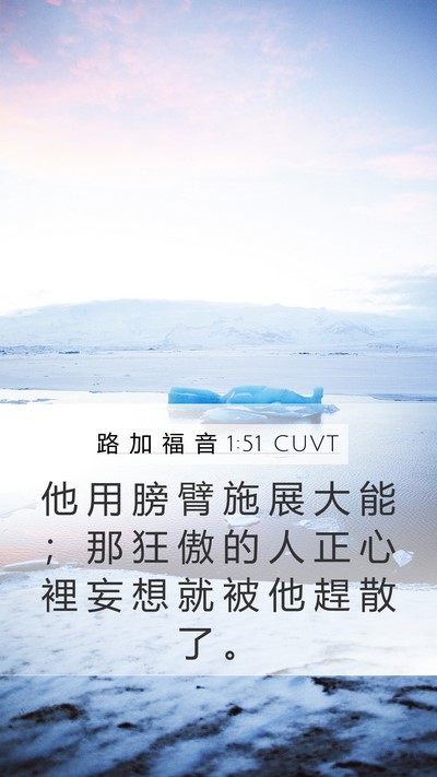 路 加 福 音 1:51 CUVT Bible Verse Image