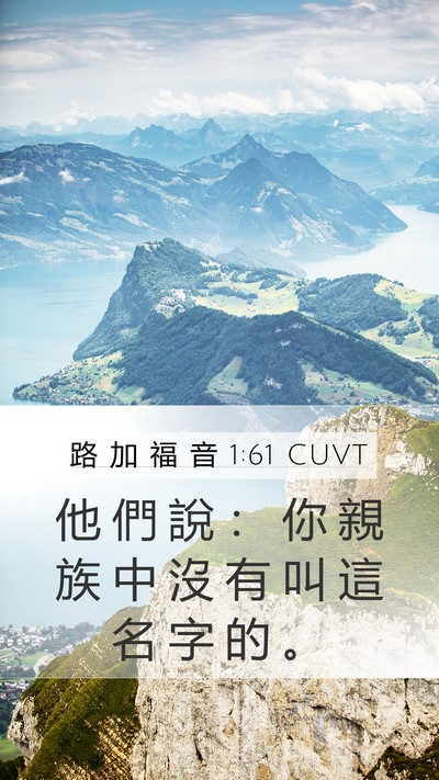 路 加 福 音 1:61 CUVT Bible Verse Image