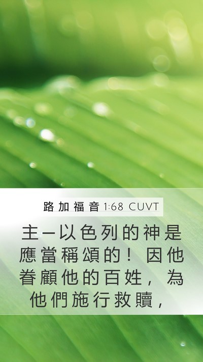 路 加 福 音 1:68 CUVT Bible Verse Image