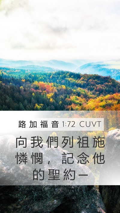 路 加 福 音 1:72 CUVT Bible Verse Image