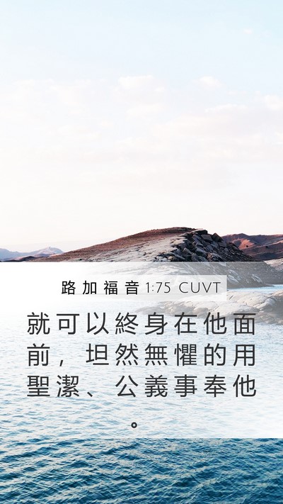 路 加 福 音 1:75 CUVT Bible Verse Image