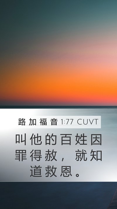 路 加 福 音 1:77 CUVT Bible Verse Image