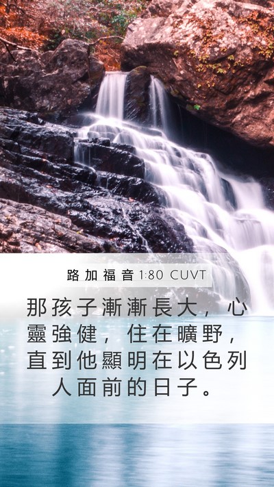 路 加 福 音 1:80 CUVT Bible Verse Image