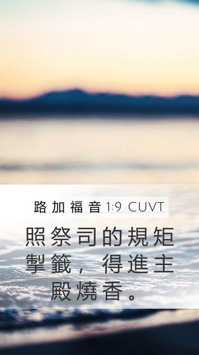 路 加 福 音 1:9 CUVT Bible Verse Image