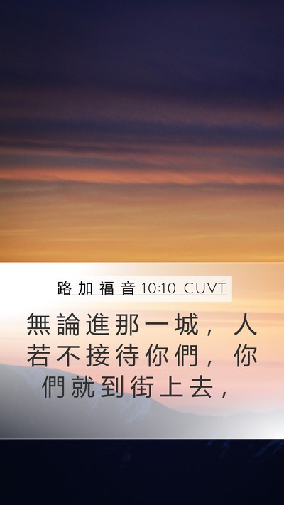 路 加 福 音 10:10 CUVT Mobile Phone Wallpaper - 無 論 進 那 一 城 ， 人 若 不 接 待 - Mobile Bible Verse Wallpaper