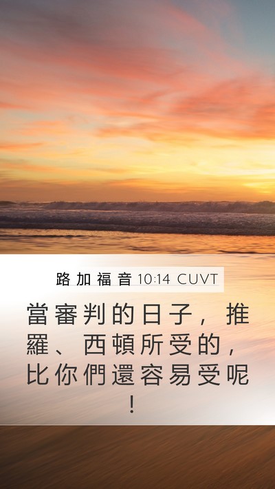 路 加 福 音 10:14 CUVT Bible Verse Image