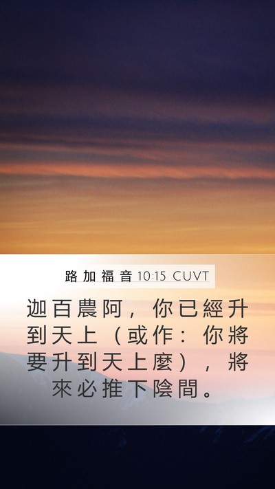 路 加 福 音 10:15 CUVT Bible Verse Image