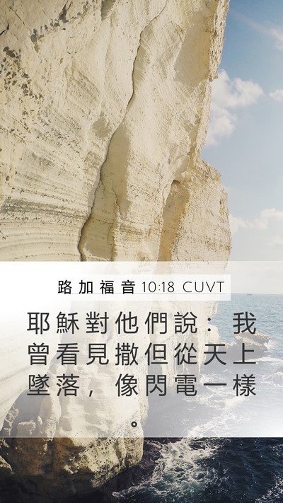 路 加 福 音 10:18 CUVT Bible Verse Image