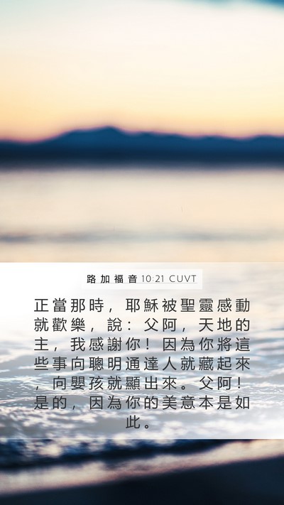 路 加 福 音 10:21 CUVT Bible Verse Image