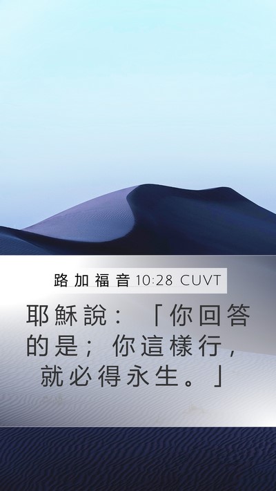 路 加 福 音 10:28 CUVT Mobile Phone Wallpaper - 耶 穌 說 ： 「 你 回 答 的 是 ； 你 - Mobile Bible Verse Wallpaper