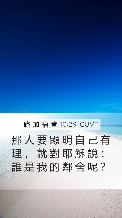 路 加 福 音 10:29 CUVT Bible Verse Image