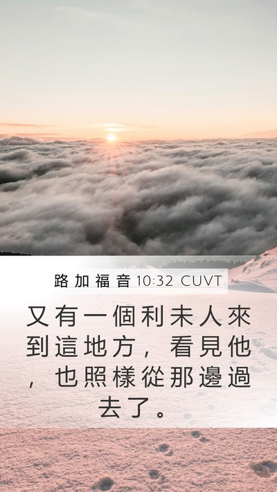 路 加 福 音 10:32 CUVT Bible Verse Image