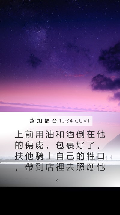 路 加 福 音 10:34 CUVT Bible Verse Image