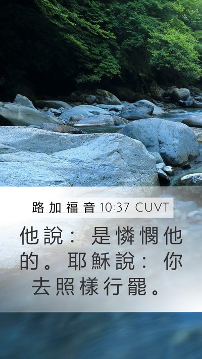 路 加 福 音 10:37 CUVT Mobile Phone Wallpaper - 他 說 ： 是 憐 憫 他 的 。 耶 穌 說 - Mobile Bible Verse Wallpaper