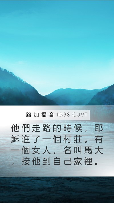 路 加 福 音 10:38 CUVT Bible Verse Image