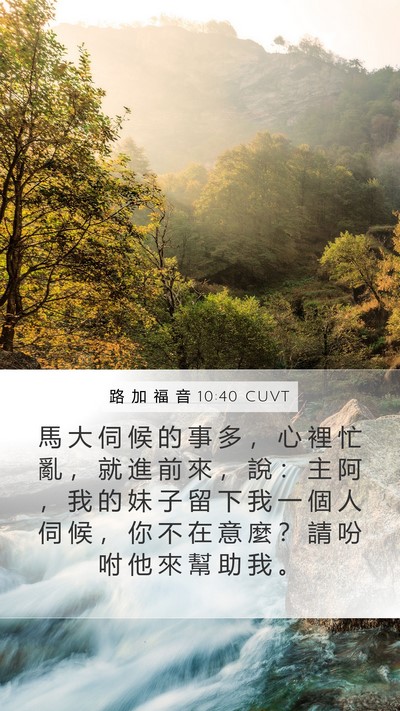 路 加 福 音 10:40 CUVT Bible Verse Image