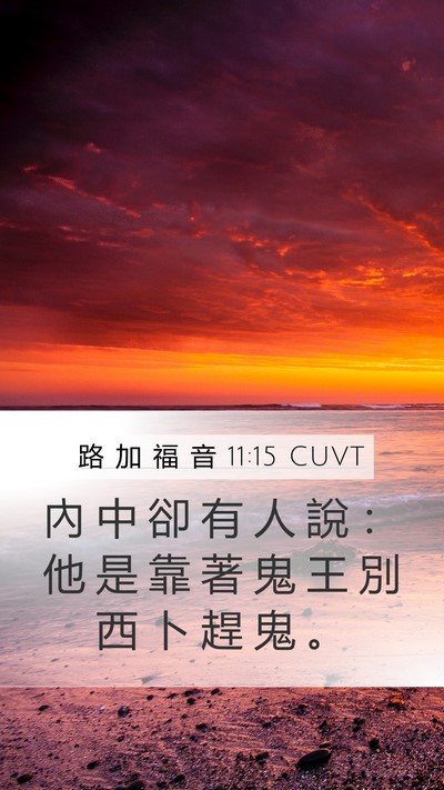 路 加 福 音 11:15 CUVT Bible Verse Image