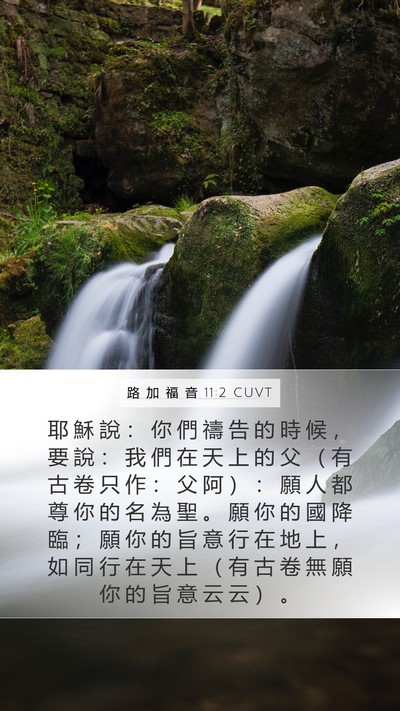 路 加 福 音 11:2 CUVT Bible Verse Image