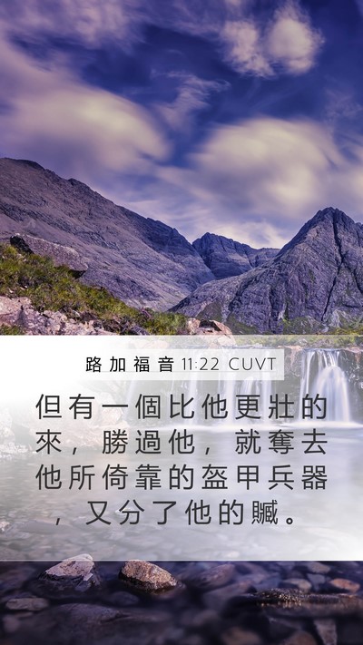 路 加 福 音 11:22 CUVT Mobile Phone Wallpaper - 但 有 一 個 比 他 更 壯 的 來 ， 勝 - Mobile Bible Verse Wallpaper