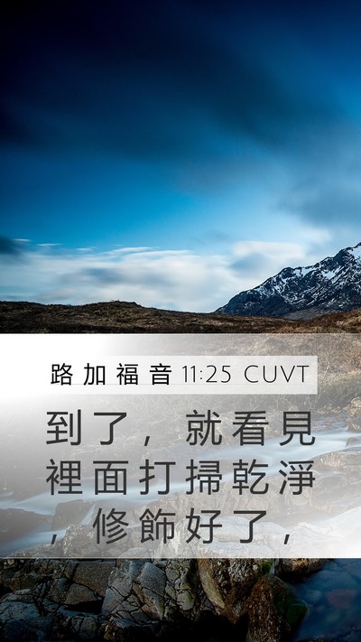 路 加 福 音 11:25 CUVT Mobile Phone Wallpaper - 到 了 ， 就 看 見 裡 面 打 掃 乾 淨 - Mobile Bible Verse Wallpaper