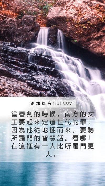 路 加 福 音 11:31 CUVT Bible Verse Image