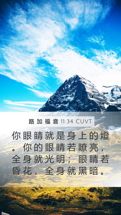 路 加 福 音 11:34 CUVT Bible Verse Image