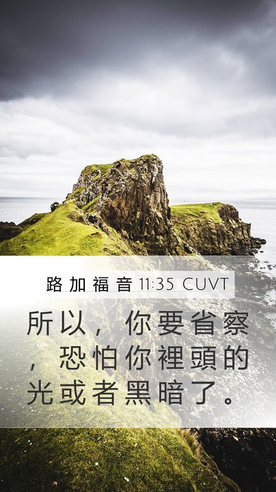 路 加 福 音 11:35 CUVT Bible Verse Image