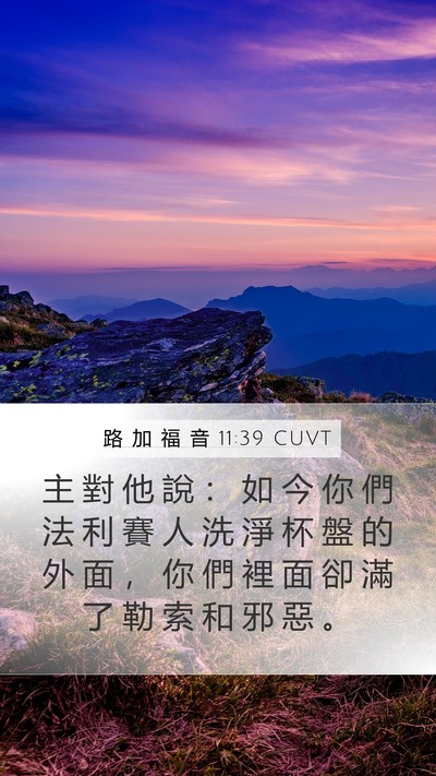路 加 福 音 11:39 CUVT Bible Verse Image