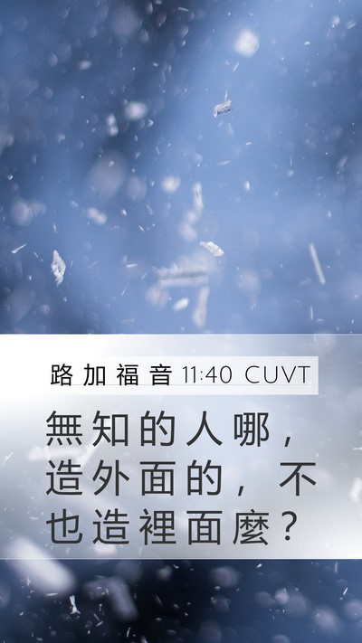 路 加 福 音 11:40 CUVT Bible Verse Image