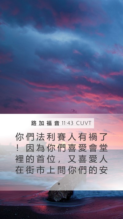 路 加 福 音 11:43 CUVT Bible Verse Image
