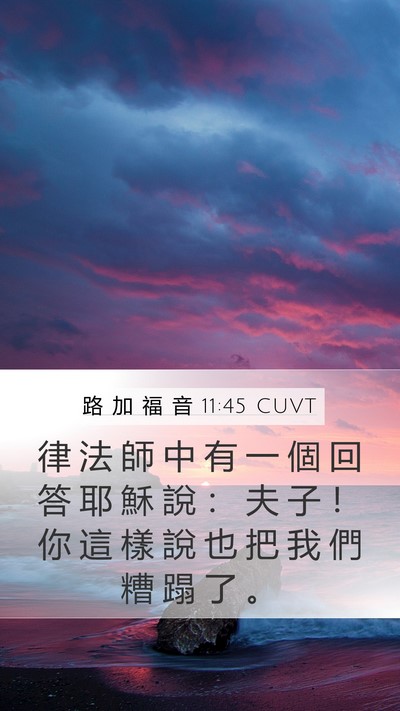 路 加 福 音 11:45 CUVT Bible Verse Image
