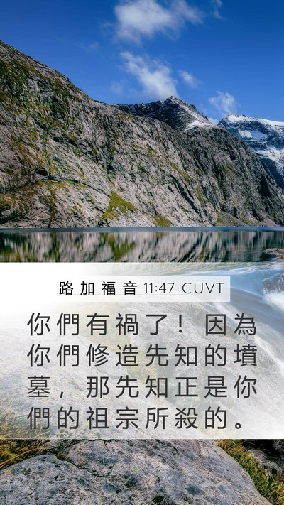 路 加 福 音 11:47 CUVT Mobile Phone Wallpaper - 你 們 有 禍 了 ！ 因 為 你 們 修 造 - Mobile Bible Verse Wallpaper