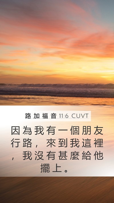 路 加 福 音 11:6 CUVT Mobile Phone Wallpaper - 因 為 我 有 一 個 朋 友 行 路 ， 來 - Mobile Bible Verse Wallpaper