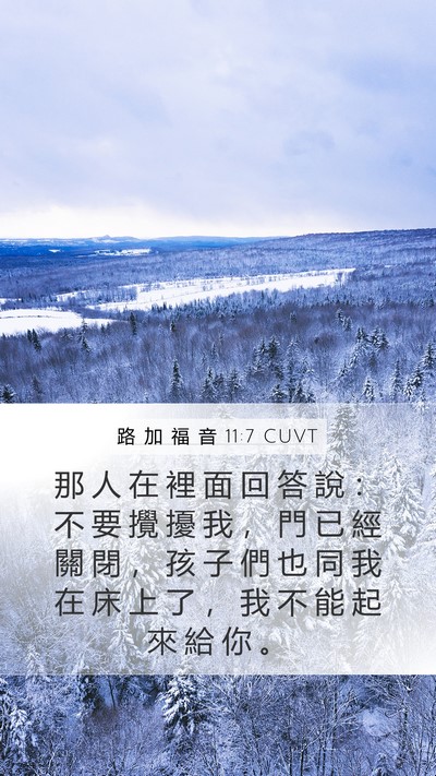路 加 福 音 11:7 CUVT Bible Verse Image