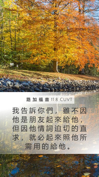 路 加 福 音 11:8 CUVT Bible Verse Image