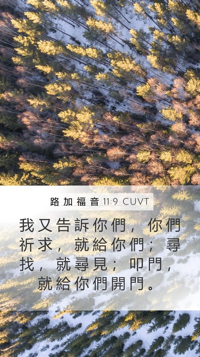路 加 福 音 11:9 CUVT Bible Verse Image