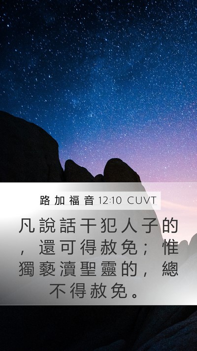 路 加 福 音 12:10 CUVT Mobile Phone Wallpaper - 凡 說 話 干 犯 人 子 的 ， 還 可 得 - Mobile Bible Verse Wallpaper