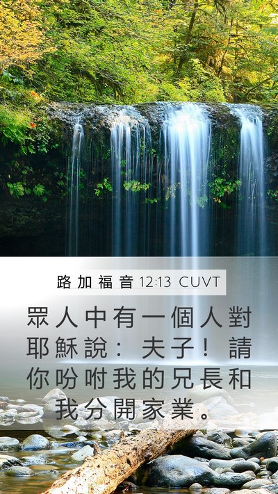 路 加 福 音 12:13 CUVT Bible Verse Image
