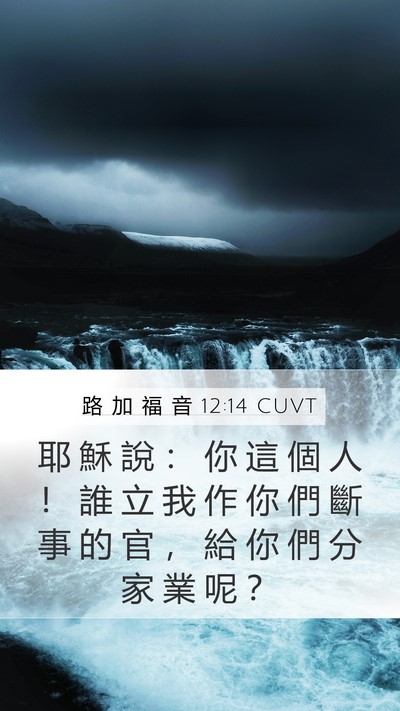 路 加 福 音 12:14 CUVT Mobile Phone Wallpaper - 耶 穌 說 ： 你 這 個 人 ！ 誰 立 我 - Mobile Bible Verse Wallpaper