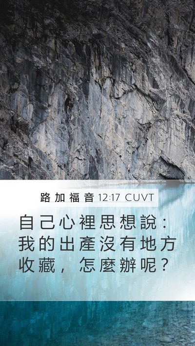 路 加 福 音 12:17 CUVT Bible Verse Image