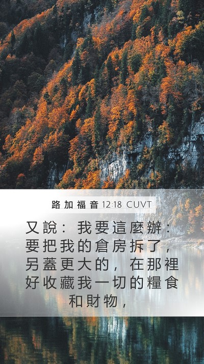 路 加 福 音 12:18 CUVT Bible Verse Image